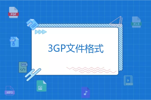 3GP是什么格式