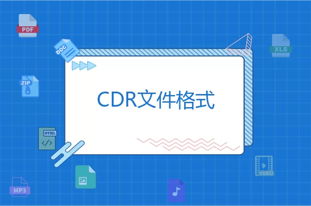CDR是什么格式