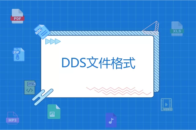 DDS是什么格式