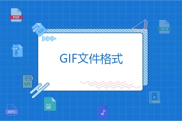 GIF是什么格式