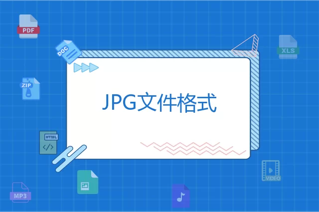 JPG是什么格式