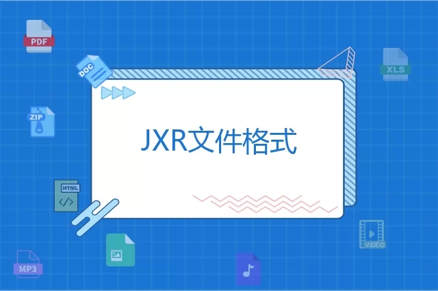JXR是什么格式