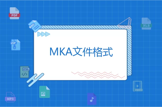 MKA是什么格式
