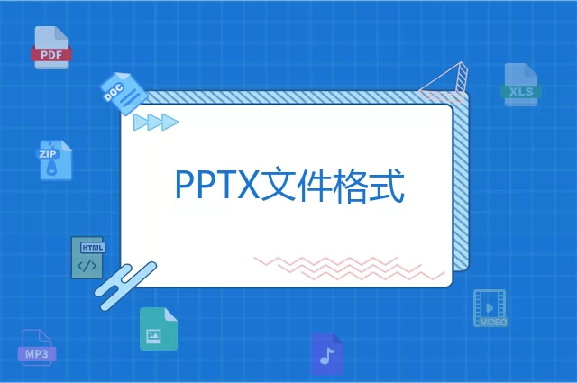 PPTX是什么格式