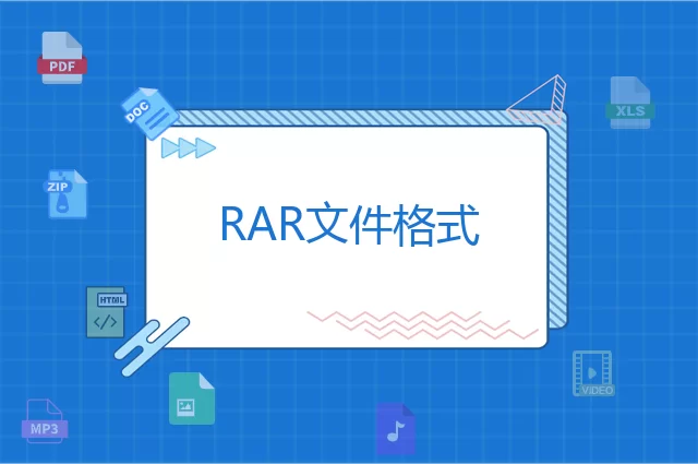 RAR是什么格式