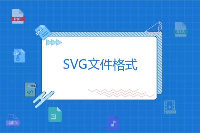 SVG是什么格式
