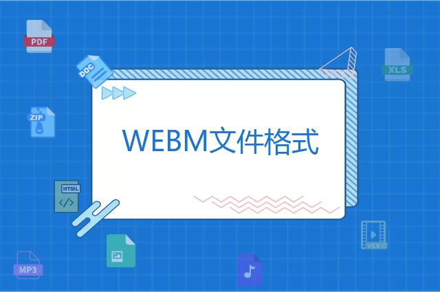 WEBM是什么格式