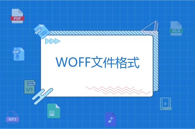 WOFF是什么格式