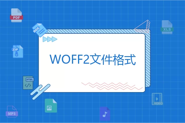 WOFF2是什么格式
