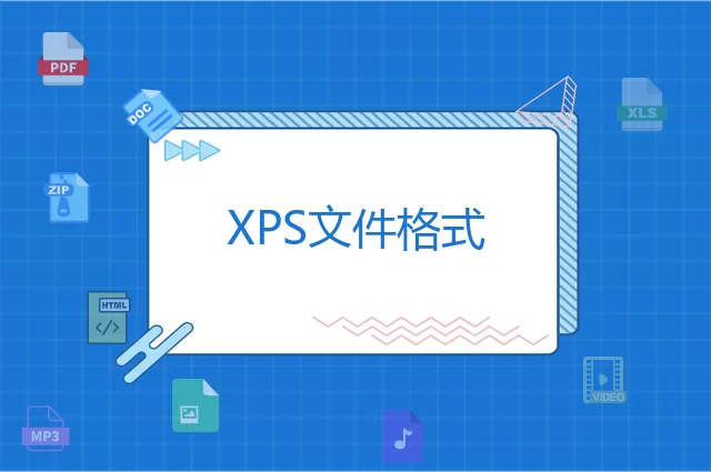 XPS是什么格式